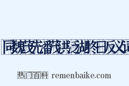 同魏茂先潘茂洪泛湖终日反义词是什么意思的图片